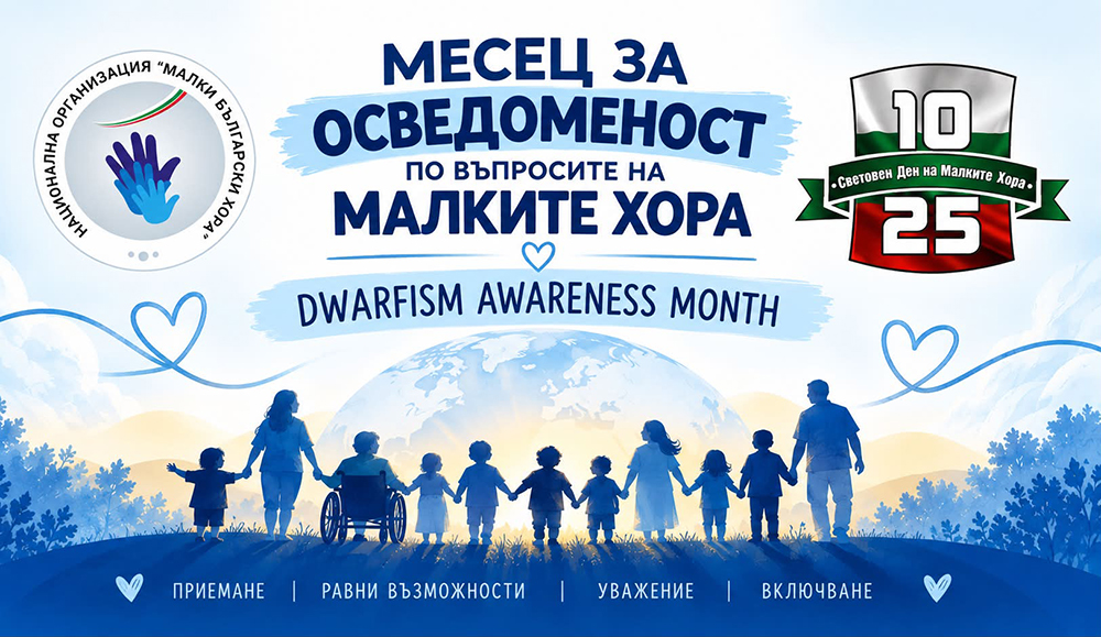 Октомври месец хора нисък ръст