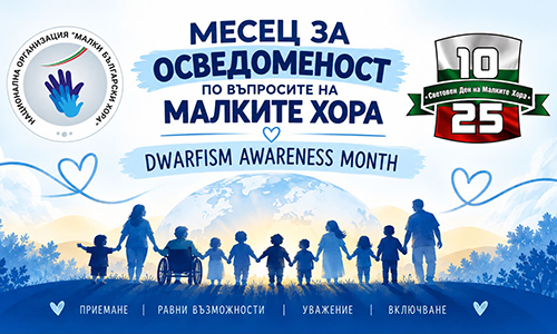 Октомври месец хора нисък ръст